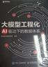 大模型工程化：AI驅(qū)動(dòng)下的數(shù)據(jù)體系 異步圖書出品 曬單實(shí)拍圖