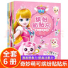 【正版】全6冊奇妙萌可繽紛貼貼樂(lè ) 奇妙萌可公主連環(huán)畫(huà)貼紙書(shū)創(chuàng  )意場(chǎng)景立體貼繪本故事 【全6冊】奇妙萌可繽紛貼貼樂(lè ) 曬單實(shí)拍圖