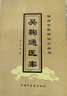 吳鞠通醫案 明清中醫臨證小叢書(shū) 清 吳瑭 著(zhù) 中國中醫藥出版社 中醫古籍書(shū)籍 曬單實(shí)拍圖