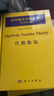 國外數(shù)學(xué)名著系列（影印版）24：代數(shù)數(shù)論 曬單實拍圖