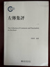 左傳集評 北京大學(xué)旗艦店正版 曬單實(shí)拍圖