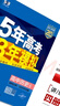 曲一線(xiàn) 高二下高中歷史選擇性必修3文化交流與傳播人教版新教材2025版高中同步5年高考3年模擬五三 曬單實(shí)拍圖