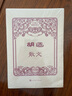 胡適散文 曬單實(shí)拍圖