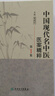 【套裝】中國現代名中醫醫案精粹全套6集董建華王永炎主編中醫臨床經(jīng)方醫案書(shū)籍人民衛生出版社中醫書(shū)籍大全 曬單實(shí)拍圖