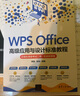 WPS Office高級應用與設(shè)計標準教程（計算機等級考試二級·實戰(zhàn)微課版）（清華電腦學堂） 曬單實拍圖