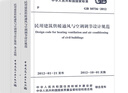民用建筑供暖通風(fēng)與空氣調(diào)節(jié)設(shè)計規(guī)范（GB50736-2012）（套裝2冊 ）（含說明） 曬單實拍圖