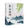 我輩豈是蓬蒿人：李白詩傳 曬單實(shí)拍圖