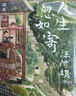 人生忽如寄（汪曾祺誕辰103周年散文精選，別紀(jì)念版?；钤谑郎?，你好像隨時都在期待著，期待著有甚么可以看一看的事） 曬單實(shí)拍圖