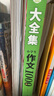 小學(xué)生作文1000篇/大全集 曬單實(shí)拍圖