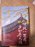【贈書簽+藏書票*2 當當包郵】 聽風八百遍，才知是人間1+2史鐵生、汪曾祺、梁實秋、豐子愷、沈從文等12位名家寫給獨行者的生命之書。我們生而破碎，用活著來修修補補 聽風八百遍，才知是人間 曬單實拍圖