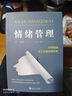 情緒管理：管理情緒，而不是被情緒管理 曬單實拍圖