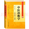 中醫藥學(xué)高級叢書(shū)·中醫診斷學(xué) 曬單實(shí)拍圖