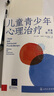 【正版包郵】兒童青少年心理治療 原著第3版 彼得·布萊克 著 是Peter Blake兒童和青少年咨詢工作45年的精華之作 兒童心理學(xué)系列書籍 新華書店旗艦店兒童心理學(xué)圖書書籍 【兒童青少年心理治療】 曬單實拍圖