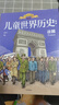 兒童世界歷史繪本系列（套裝8本）【7-14歲】【樊登推薦】 小學(xué)生推薦書單 曬單實(shí)拍圖