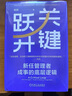 【贈(zèng)55張商業(yè)模型PPT等超多好禮！】5分鐘商學(xué)院四冊(cè)套裝（第3版｜圖文版）當(dāng)當(dāng)正版包郵（系統(tǒng)掌握商業(yè)邏輯的認(rèn)知全書(shū)/劉潤(rùn)經(jīng)典作品全新升級(jí)）內(nèi)容增加50% 劉潤(rùn) 著 底層邏輯作者 【1冊(cè)】關(guān)鍵躍升 曬單實(shí)拍圖