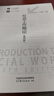 社會工作概論（第四版） 王思斌 高等教育出版社 曬單實拍圖