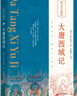圖文古人游記 大唐西域記 曬單實(shí)拍圖
