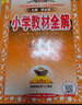【學(xué)科自選】小學(xué)教材全解二年級下冊語文數(shù)學(xué)人教版教材解讀同步解析二年級下冊全套全學(xué)科版本可選配二年級下冊課本 【限時(shí)加贈(zèng)】二年級下語文+贈(zèng)閱讀全解 曬單實(shí)拍圖