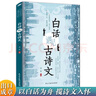 【全2冊】白話遇見古詩文+飛花令里讀詩詞 唐詩宋詞中國文學(xué)浪漫古詩詞詩詞積累素養(yǎng)提升當白話遇見古詩文東方美學(xué) 曬單實拍圖