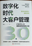 數(shù)字化時代大客戶管理：CRM3.0銷售轉(zhuǎn)型創(chuàng)新之道 曬單實拍圖