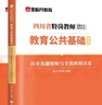 金標尺四川教師招聘2025年教育公共基礎教師招聘歷年真題教師編制題庫教育公共基礎知識四川教師公招考編用書(shū)教育公共基礎知識真題教育真題 四川教育真題 曬單實(shí)拍圖