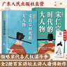 宋仁宗時(shí)代的大人物大宋史唐博著王安石傳歐陽(yáng)修范仲淹司馬光柳永曹皇后宋朝那些事兒宋高宗北宋官場(chǎng)情場(chǎng)戰(zhàn)場(chǎng)生存圖鑒三十六味人生共治 【全2冊(cè)】宋仁宗+宋高宗 曬單實(shí)拍圖