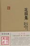 花間集/國學(xué)典藏 曬單實(shí)拍圖