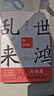 （簡(jiǎn)策博文）亂世來(lái)鴻：書信里的三國(guó)往事（馬伯庸誠(chéng)摯推薦，從書信里挖掘“三國(guó)機(jī)密”） 曬單實(shí)拍圖