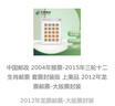 中國郵政 2004年猴票-2015年三輪十二生肖郵票 套票封裝版 上美品 2012年龍票郵票-大版票封裝 曬單實拍圖