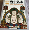 完全圖解：唐卡藝術(shù)  全面解讀西藏文化的大百科全書 曬單實拍圖