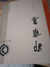 邵雍集（理學(xué)叢書）中華書局 曬單實(shí)拍圖
