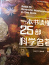 一本書讀懂25部科學(xué)名著（精裝典藏版） 世界科普名著經(jīng)典譯叢 曬單實(shí)拍圖