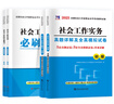 官方直營(yíng)備考2026年新版全國(guó)社會(huì)工作者初級(jí)教材書課包課程全套考試書社區(qū)實(shí)務(wù)綜合能力歷年真題考前沖刺試卷2025庫(kù)習(xí)題試卷版助理社工師全國(guó)中國(guó)證出版社2025 初級(jí)社工【真題試卷+必刷題+考點(diǎn)速記+網(wǎng) 曬單實(shí)拍圖