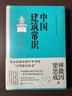 中國建筑常識 典藏本 林徽因 梁思成 一本書(shū)了解中國古建之美 曬單實(shí)拍圖