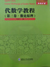 代數(shù)學(xué)教程：第2卷，抽象代數(shù)基礎(chǔ) 曬單實拍圖