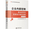 企業(yè)內(nèi)部控制基本規(guī)范及配套指引案例講解(2025年版企業(yè)內(nèi)部控制培訓(xùn)用書) 曬單實拍圖
