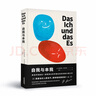 果麥經(jīng)典：自我與本我（弗洛伊德思想成熟期集大成之作，超值四篇收錄，德文直譯無刪節(jié)） 曬單實拍圖