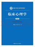 臨床心理學(xué)（第2版）新編21世紀(jì)心理學(xué)系列教材  曬單實(shí)拍圖