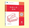 機械工程基礎（第5版） 李鐵成  孟逵 高等教育出版社 曬單實(shí)拍圖