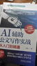 官網(wǎng) AI輔助公文寫(xiě)作實(shí)戰(zhàn) 從入門到精通 梅俊 7步AI提效法 14類任務(wù)拆解 30套AI寫(xiě)作公式 AI輔助公文寫(xiě)作方法入門教程書(shū)籍 曬單實(shí)拍圖