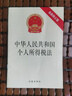中華人民共和國個(gè)人所得稅法（最新修正版）2018年版 曬單實(shí)拍圖