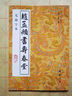 （新版）趙孟頫書壽春堂 曬單實(shí)拍圖