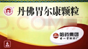 [世一堂] 丹佛胃爾康顆粒 10g*6袋/盒 5盒裝 曬單實(shí)拍圖