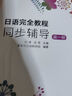 新東方 日語完全教程每課一練:第一冊 曬單實拍圖