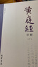 【正版包郵】黃庭經詳解 上下冊 蕭登福著 道家典籍黃庭經闡微太上靈寶五符序 周易參同契 道教精粹神仙傳校釋南華真經注疏 線裝書局 新華書店旗艦店 圖書 曬單實拍圖