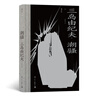 三島由紀(jì)夫系列：潮騷+假面的自白+金閣寺（套裝共3冊） 曬單實(shí)拍圖