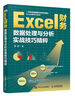 Excel財務(wù)數(shù)據(jù)處理與分析實戰(zhàn)技巧精粹（異步圖書出品） 曬單實拍圖