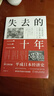 失去的三十年:平成日本經(jīng)濟史 銀發(fā)經(jīng)濟學(xué) 低欲望社會(huì ) 日本央行的光與影:央行與失去的三十年 親歷者全景化展現日本失去的三十年 日本經(jīng)濟 機械工業(yè) 書(shū)籍 【新版】失去的三十年:平成日本經(jīng)濟史 曬單實(shí)拍圖
