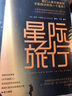 星際旅行（世界知名科學家為你生動呈現從“科學幻想”到“科學事實”的可行路徑） 曬單實拍圖