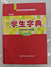 學(xué)生字典（雙色插圖本） 曬單實拍圖